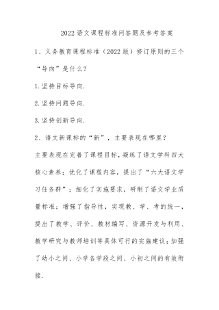 2022最新版语文课程标准问答题及参考答案