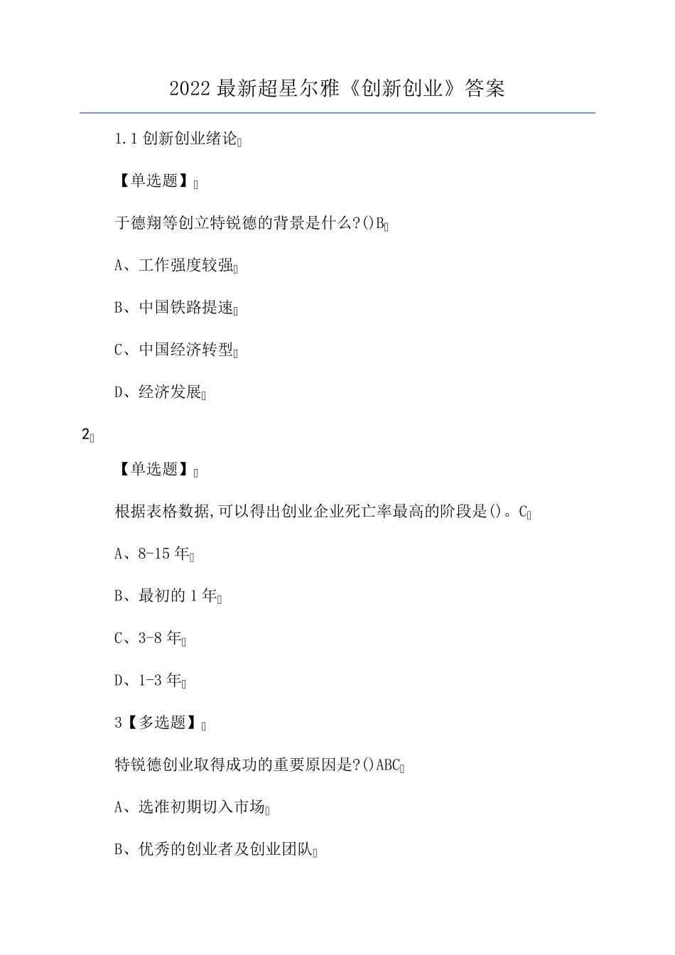 2022最新超星尔雅《创新创业》答案_第1页