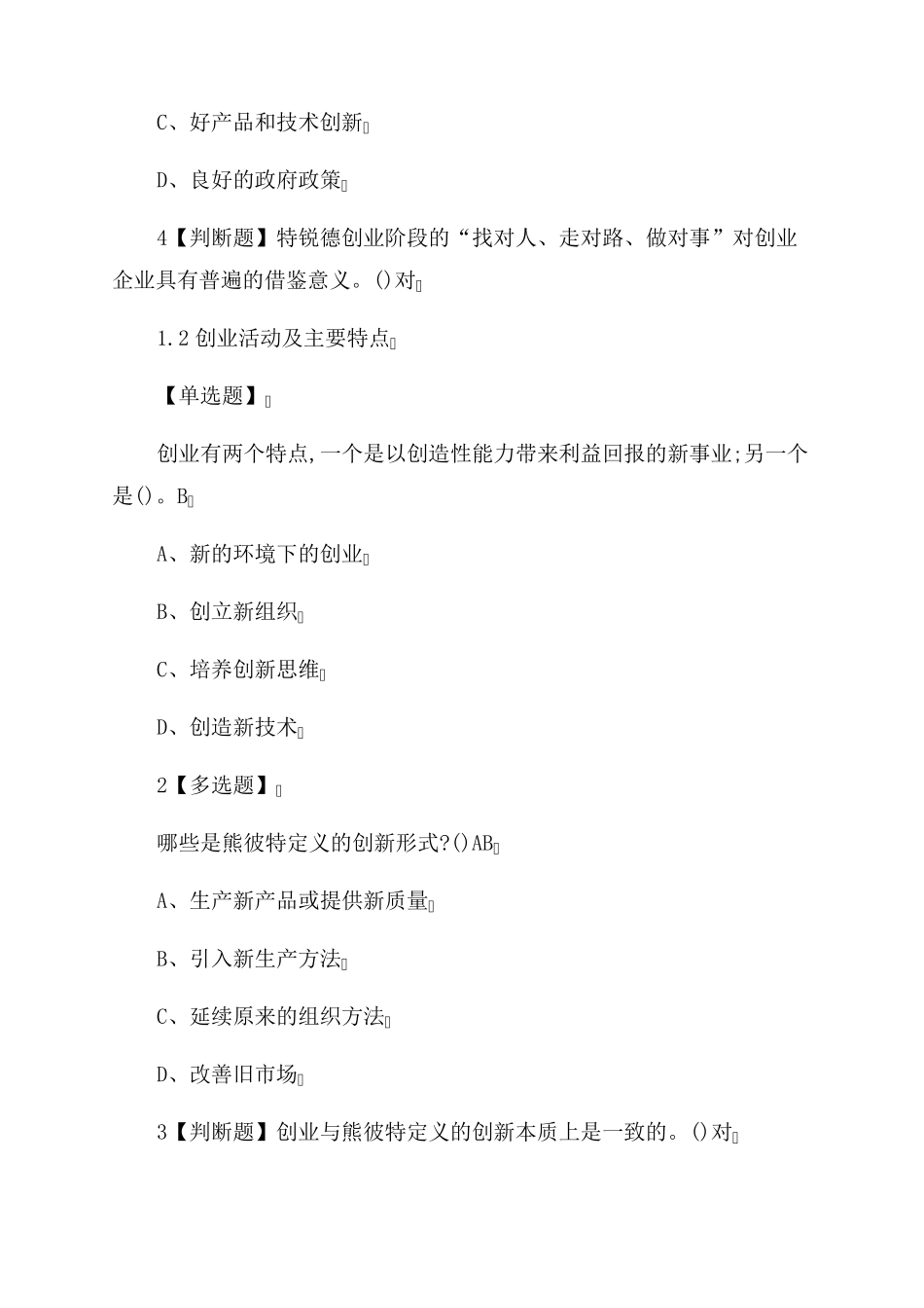 2022最新超星尔雅《创新创业》答案_第2页