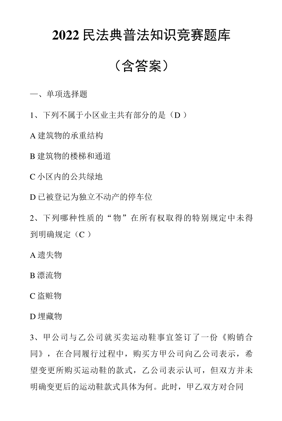2022民法典普法知识竞赛题库_第1页