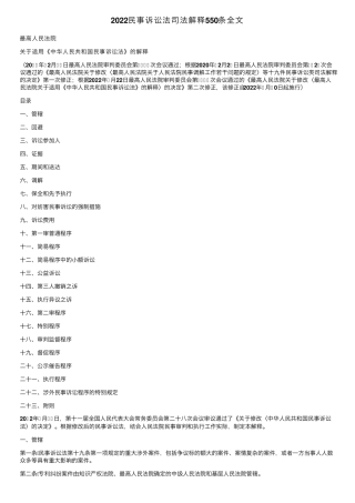 2022民事诉讼法司法解释550条全文