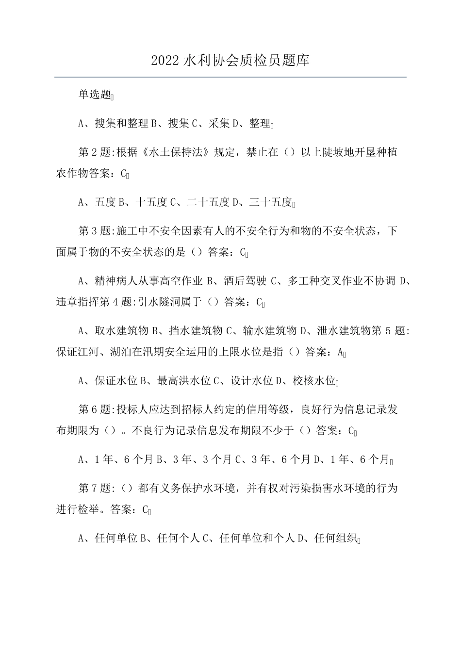 2022水利协会质检员题库_第1页