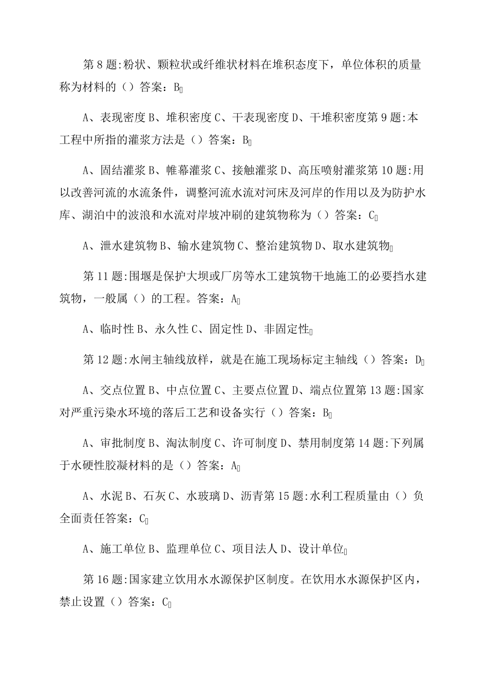 2022水利协会质检员题库_第2页