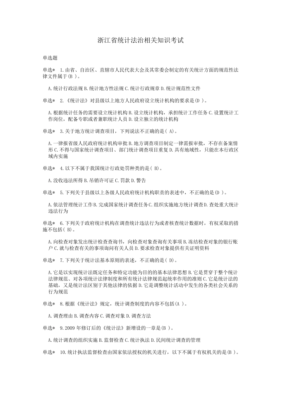 2022浙江省统计法治相关知识考试试卷B_第1页