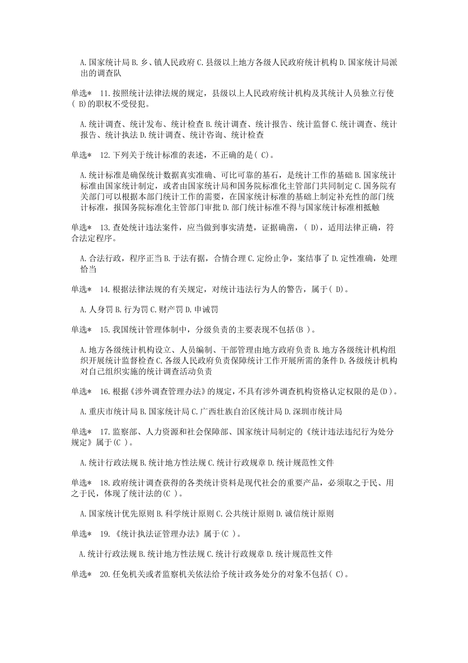2022浙江省统计法治相关知识考试试卷B_第2页