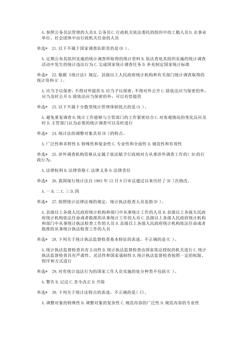 2022浙江省统计法治相关知识考试试卷B_第3页