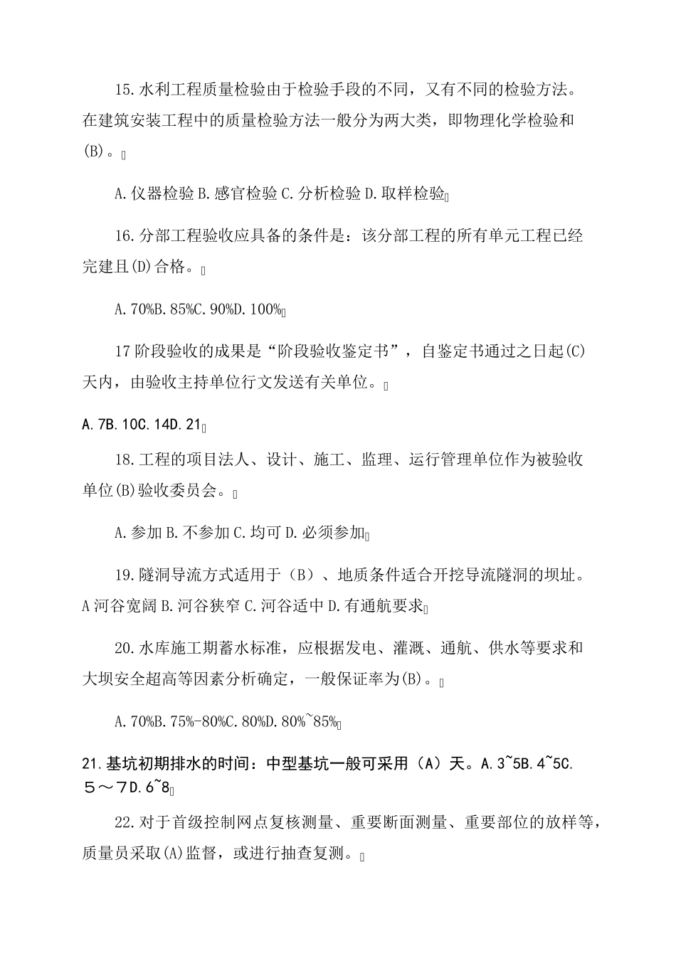 2022水利质检员试卷A试卷B试卷C试题及答案详解_第3页
