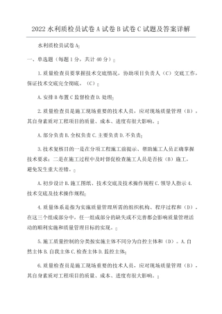 2022水利质检员试卷A试卷B试卷C试题及答案详解