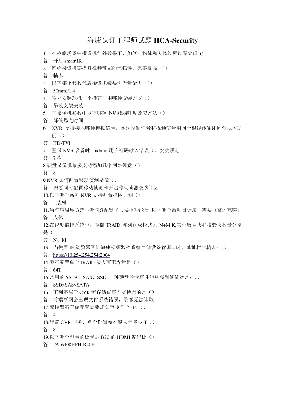 2022海康认证工程考试题_第1页