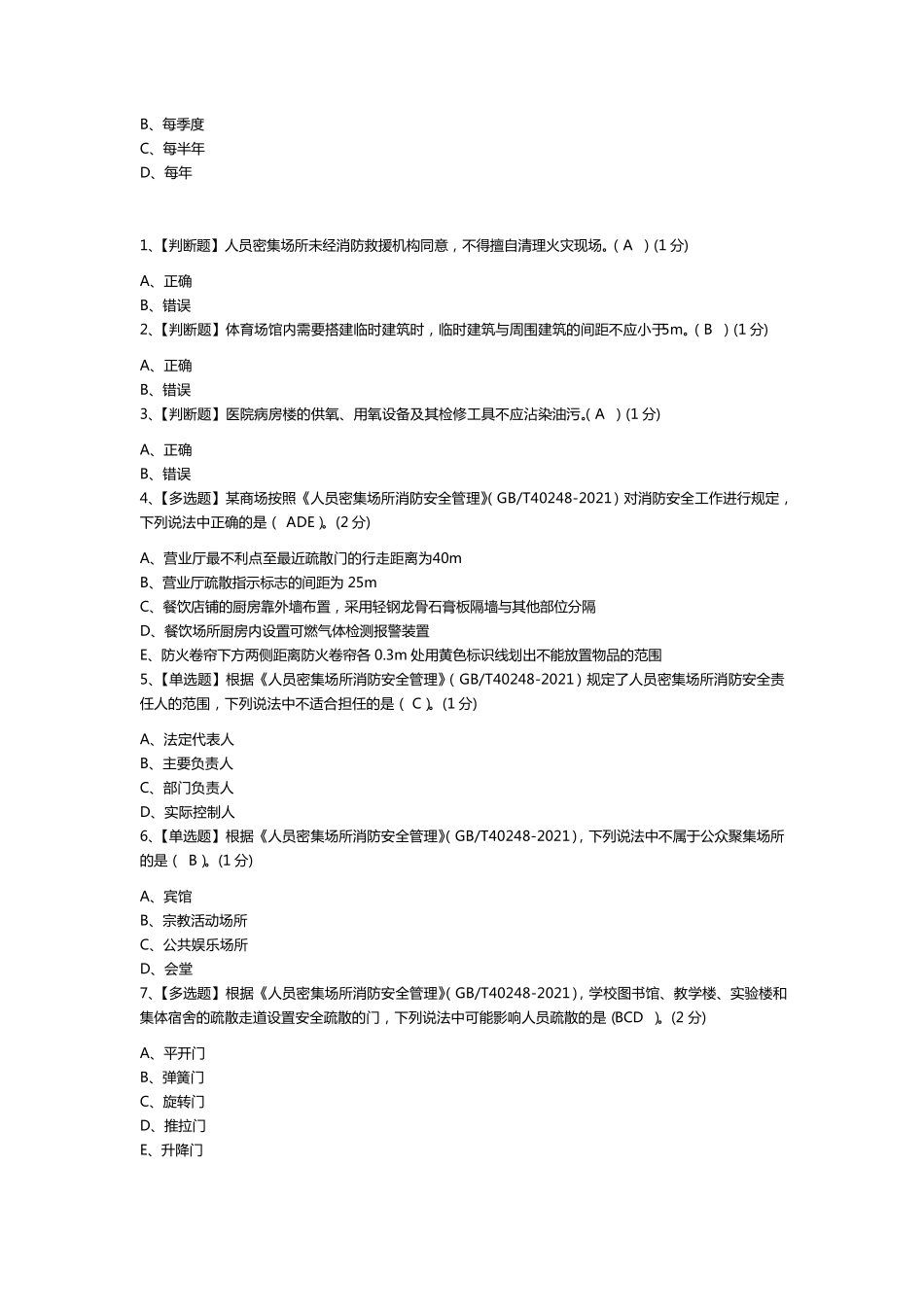 2022消防工程师继续教育题库和答案_第2页
