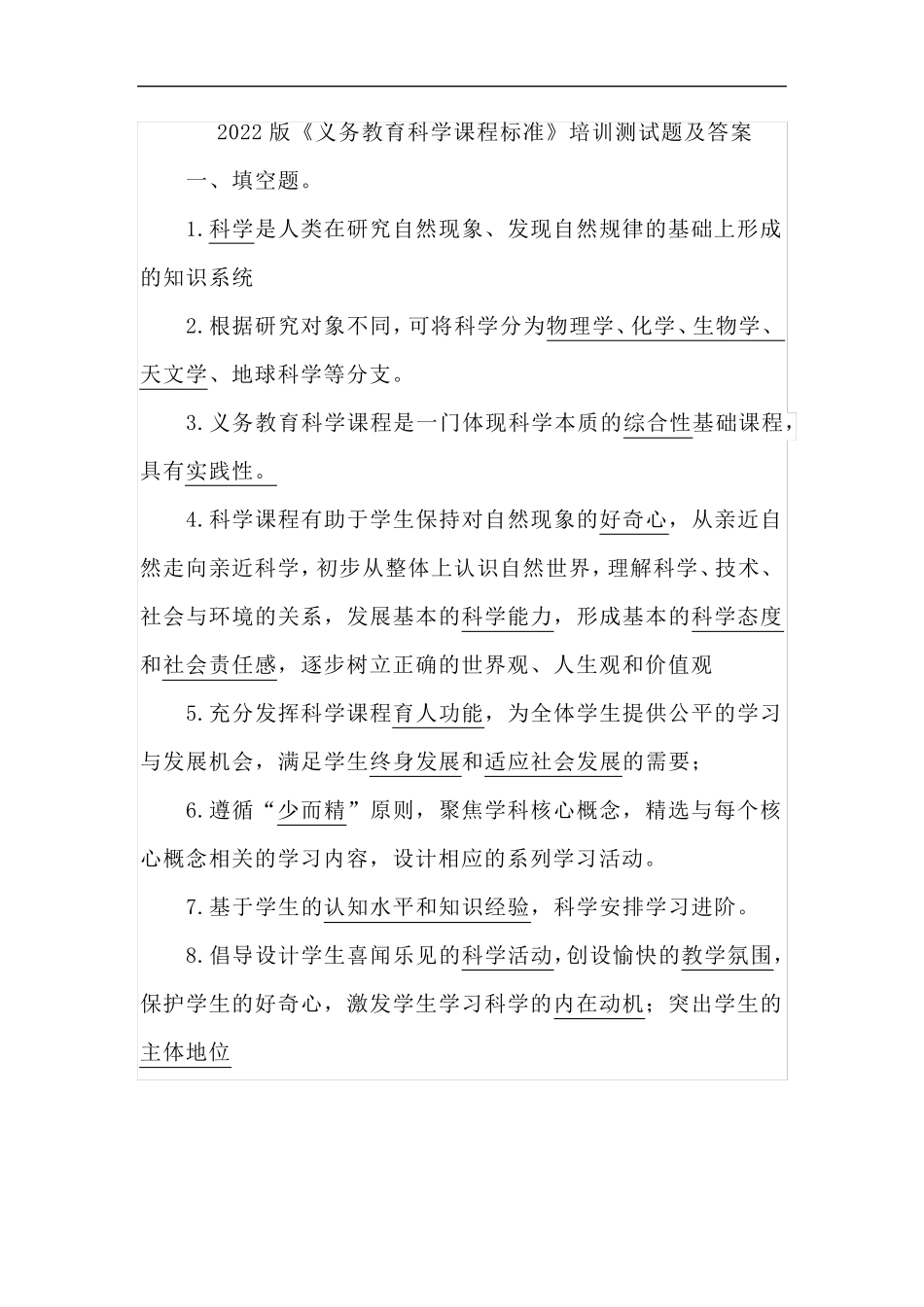 2022版《义务教育科学课程标准》培训测试题及答案_第1页