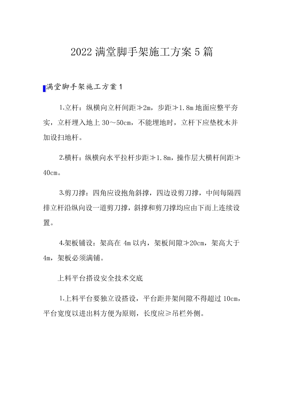 2022满堂脚手架施工方案5篇_第1页