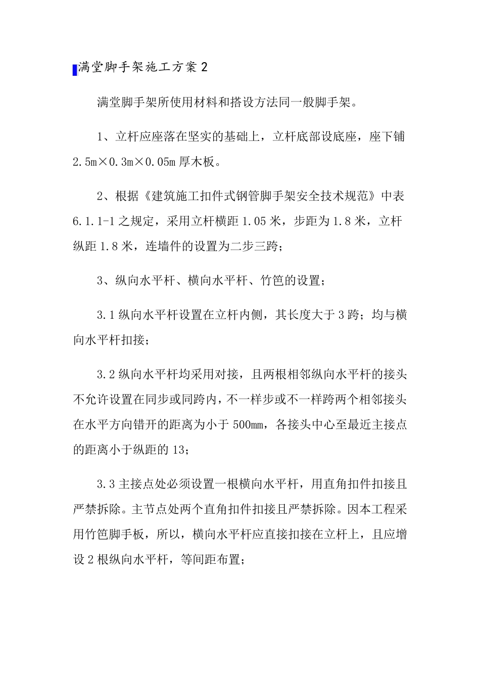 2022满堂脚手架施工方案5篇_第3页