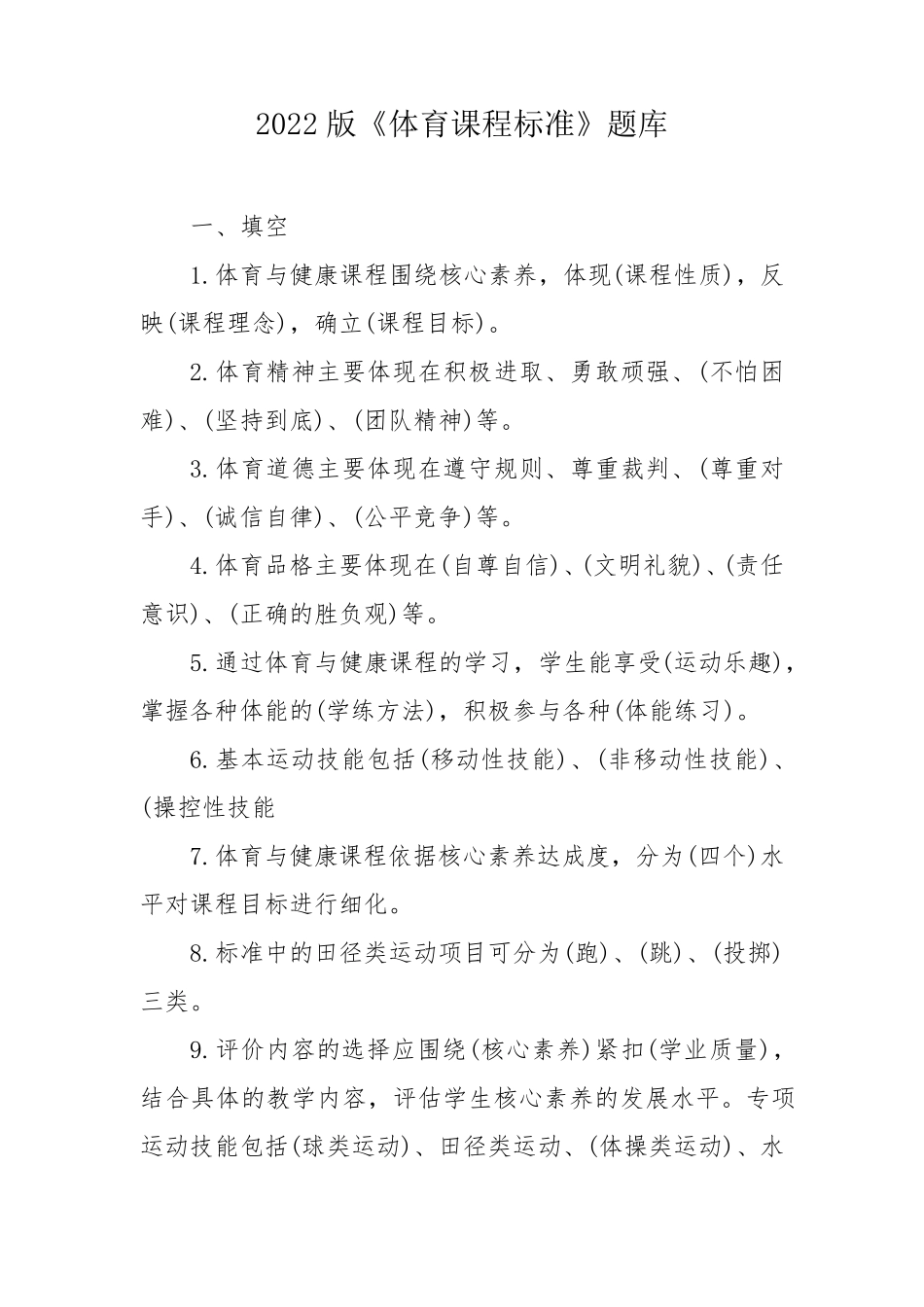 2022版《体育课程标准》题库_第1页