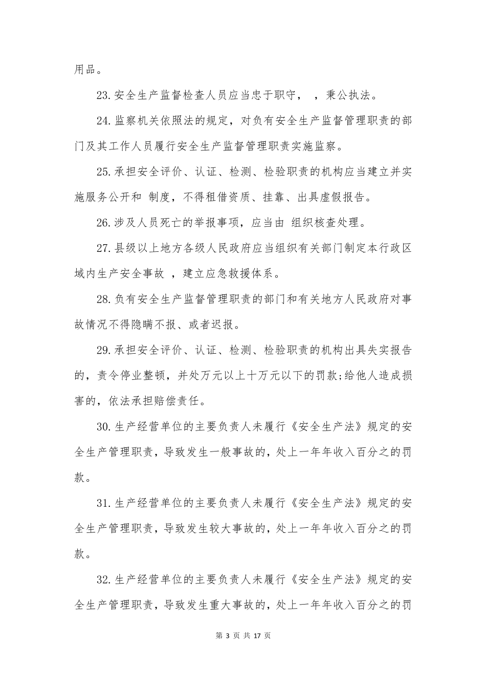 2022版《安全生产法》考试题库_第3页