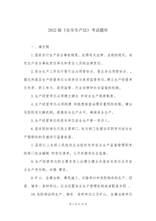 2022版《安全生产法》考试题库