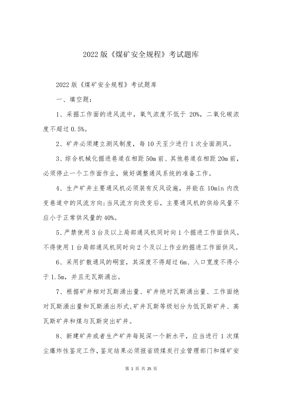 2022版《煤矿安全规程》考试题库_第1页