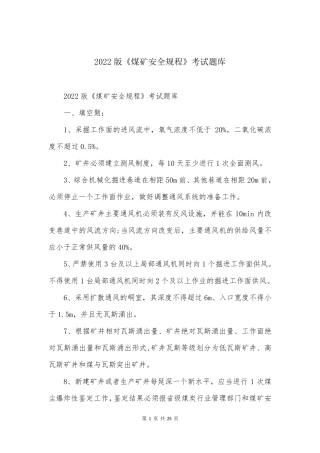 2022版《煤矿安全规程》考试题库