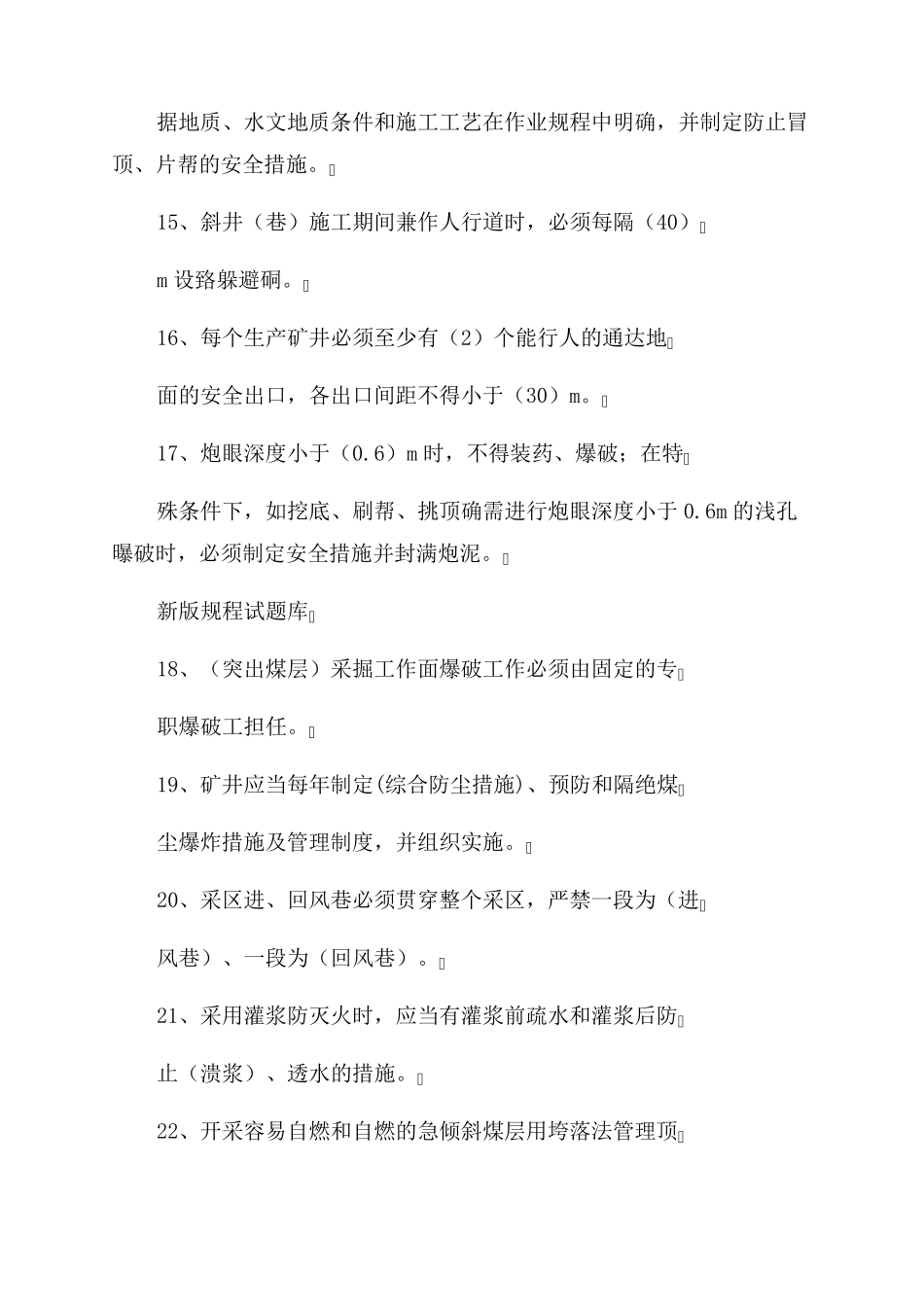 2022版《煤矿安全规程》题库_第3页