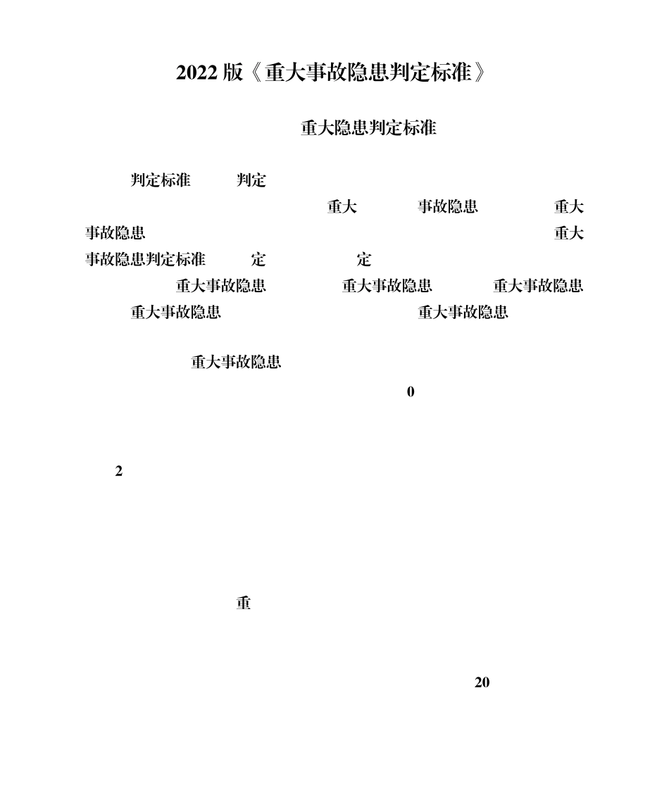 2022版《重大事故隐患判定标准》_第1页