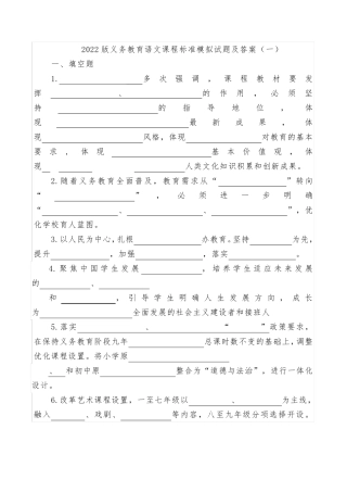 2022版义务教育语文课程标准模拟试题及答案