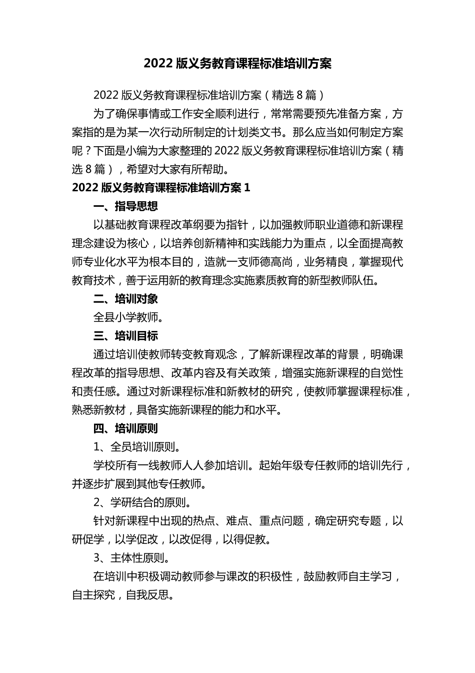 2022版义务教育课程标准培训方案(8篇)_第1页