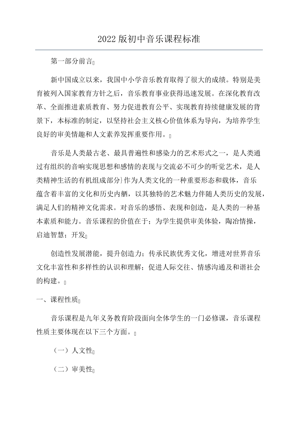 2022版初中音乐课程标准_第1页