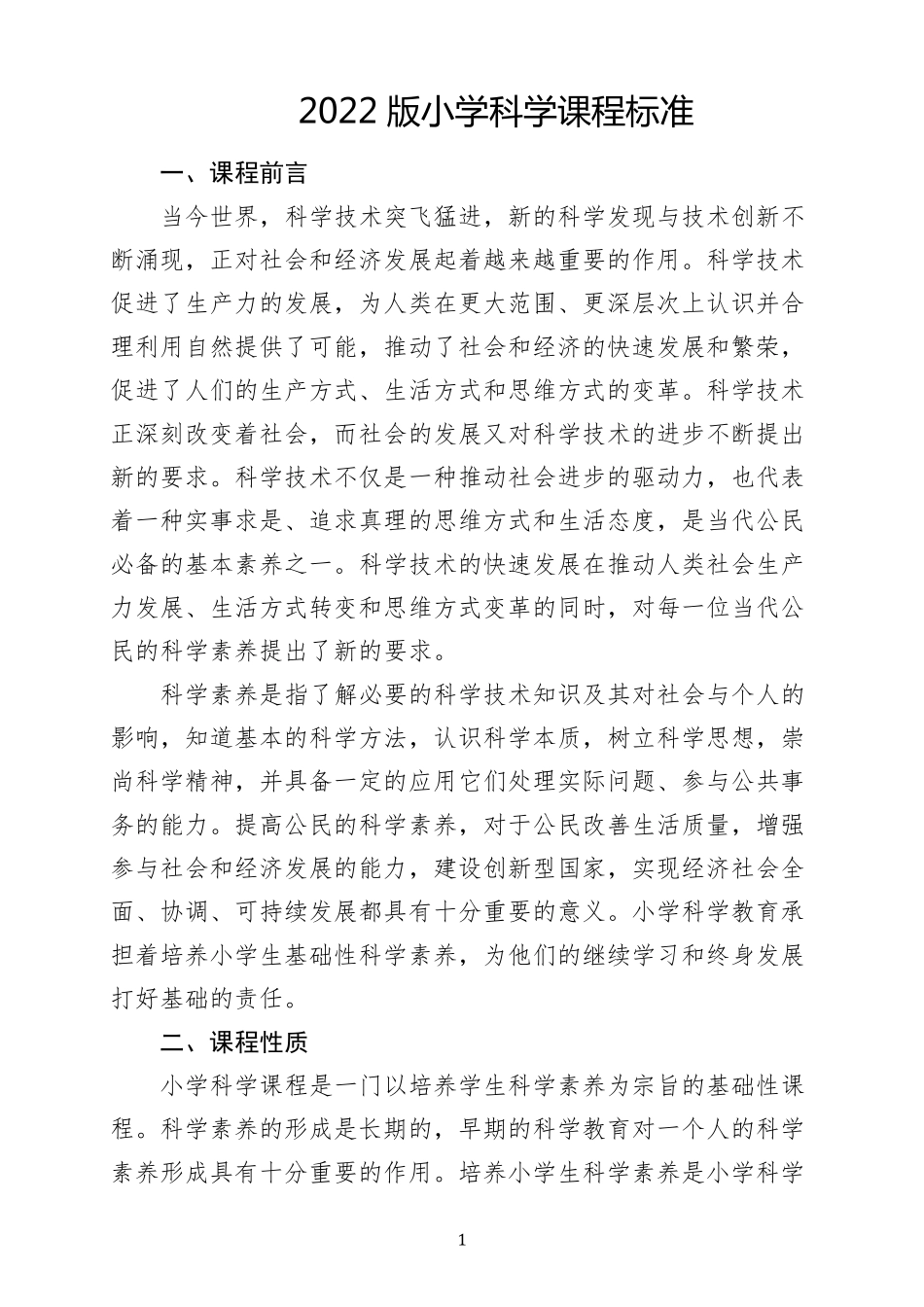 2022版小学科学课程标准_第1页