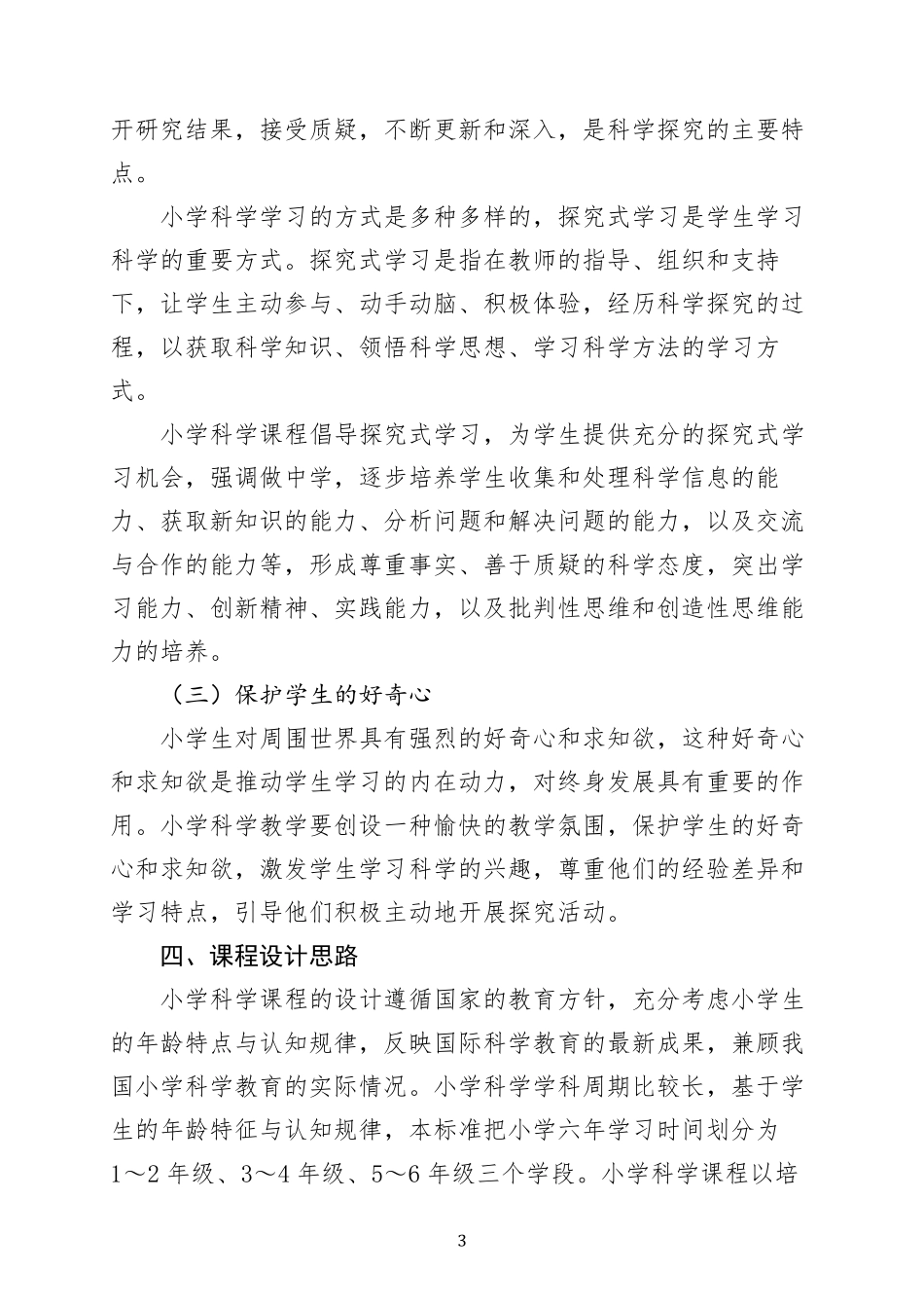 2022版小学科学课程标准_第3页