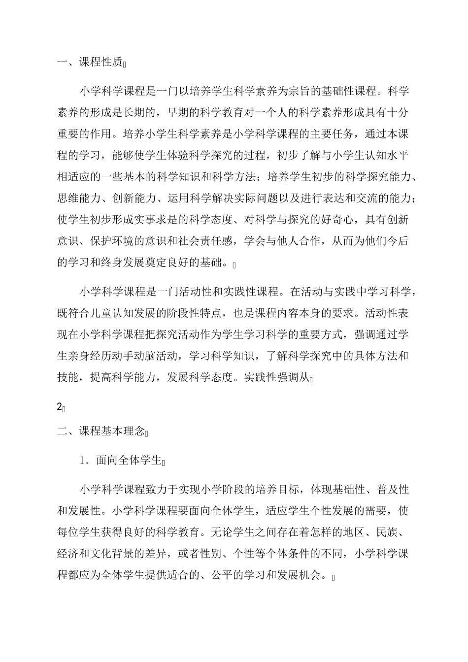 2022版小学科学课程标准2图文_第2页