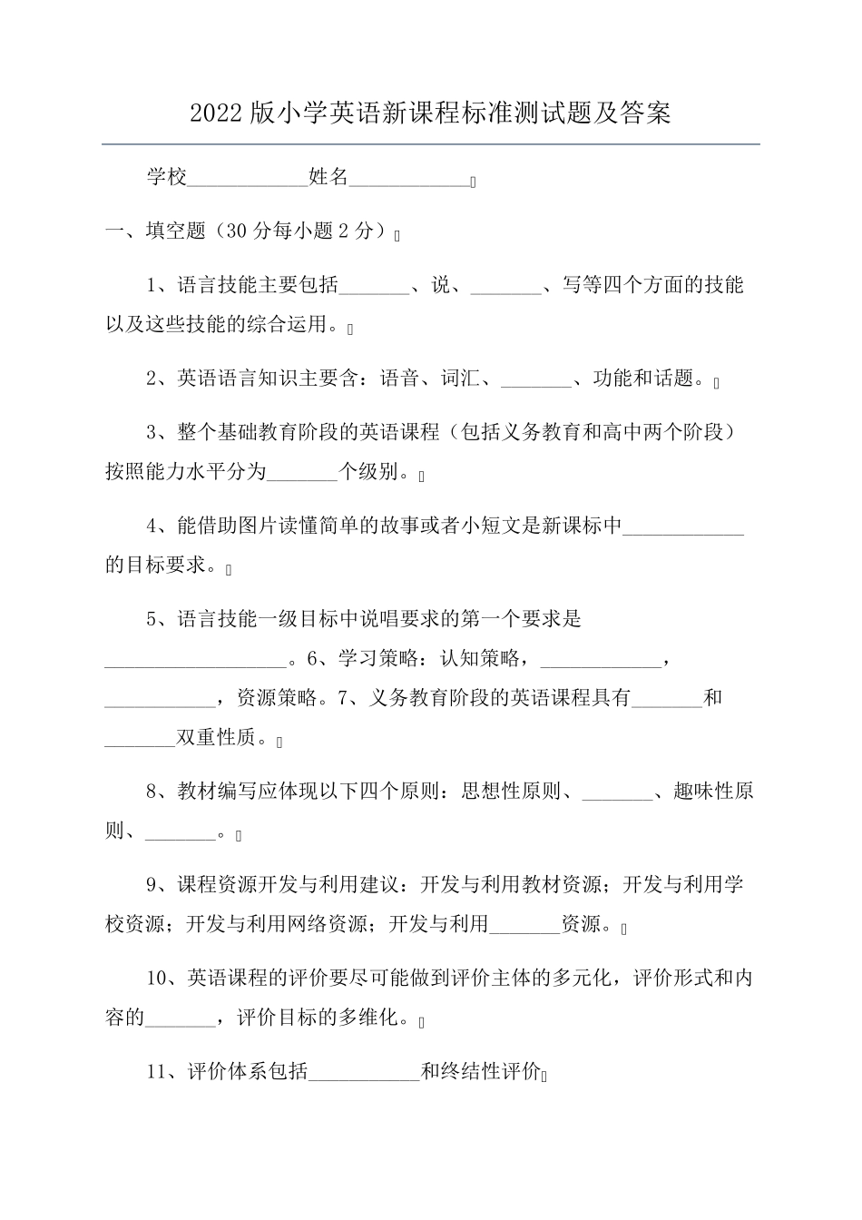 2022版小学英语新课程标准测试题及答案_第1页