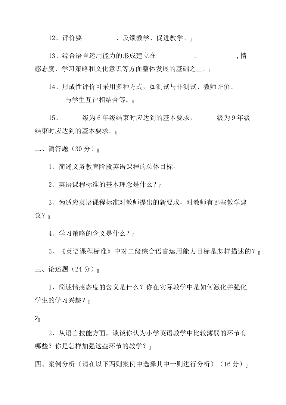 2022版小学英语新课程标准测试题及答案_第2页