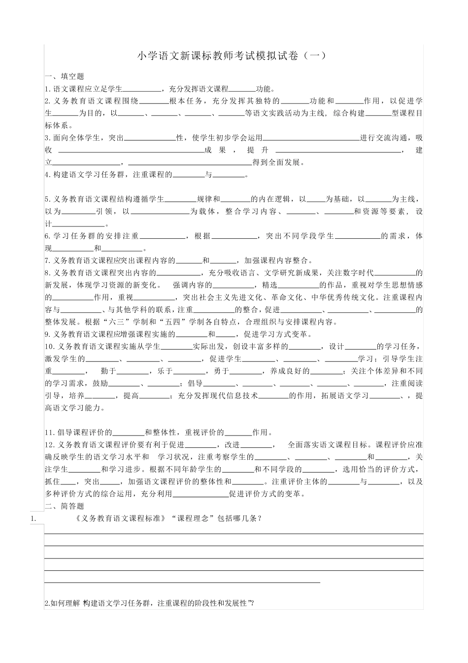 2022版小学语文新课标教师考试模拟试卷及答案(五套)_第1页