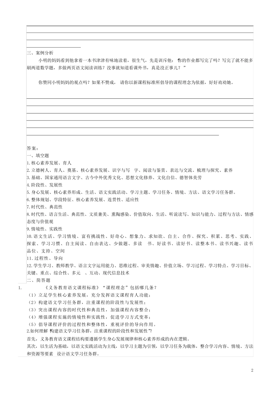 2022版小学语文新课标教师考试模拟试卷及答案(五套)_第2页