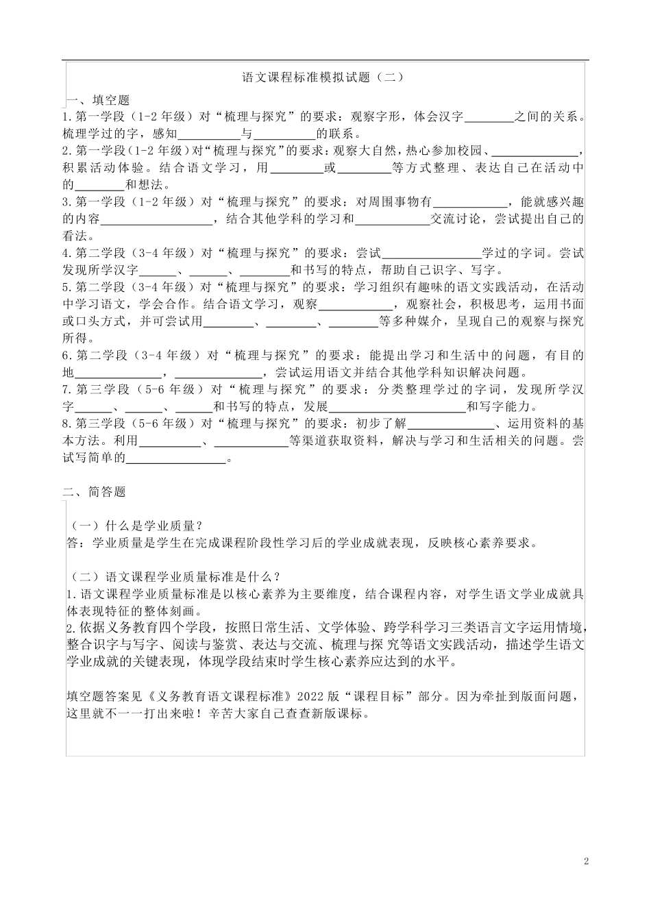 2022版语文课程标准模拟试题及部分答案(六套)_第2页