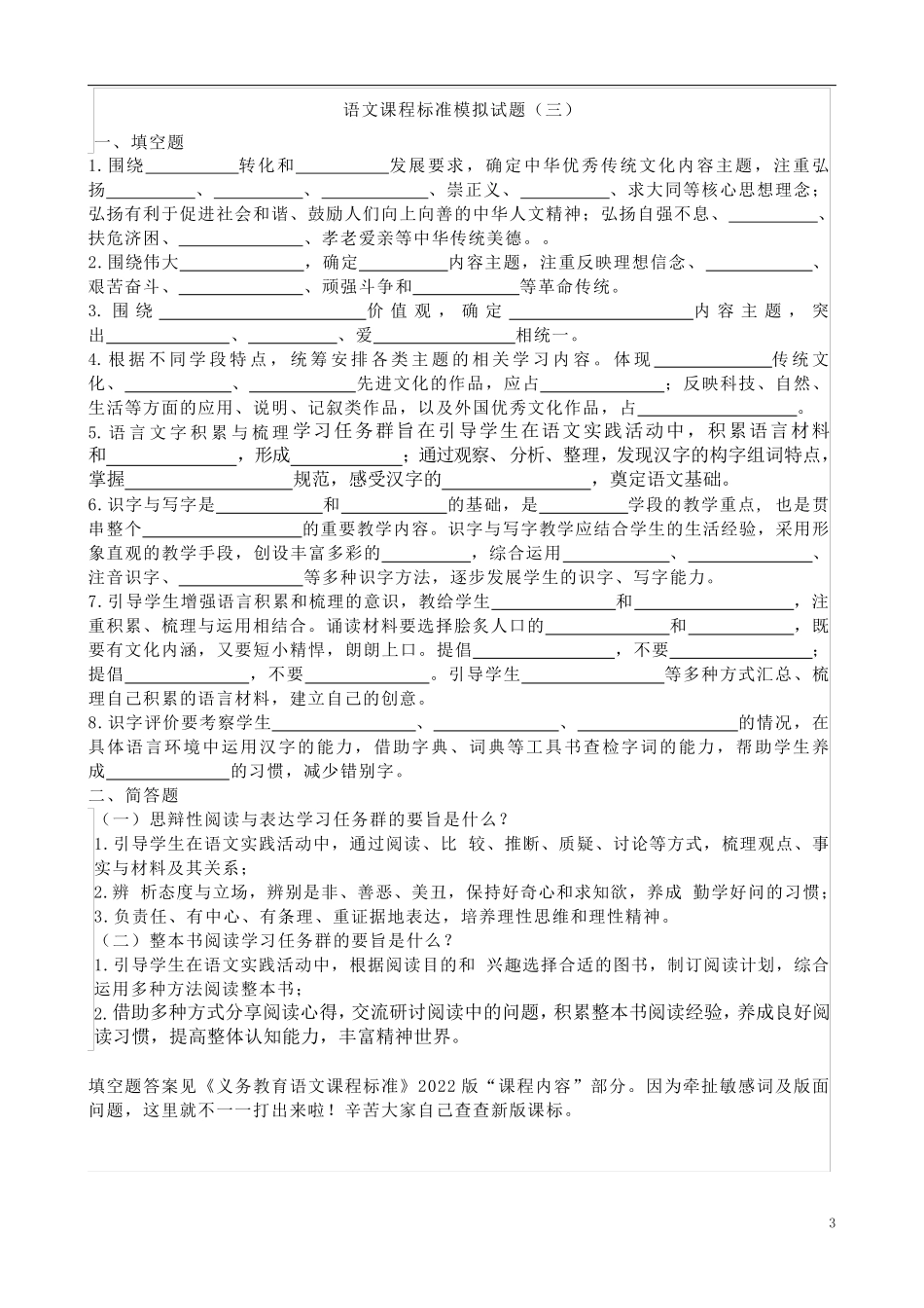 2022版语文课程标准模拟试题及部分答案(六套)_第3页