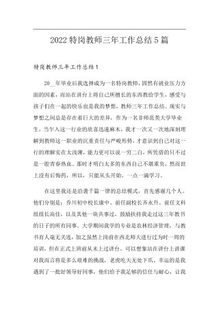 2022特岗教师三年工作总结5篇