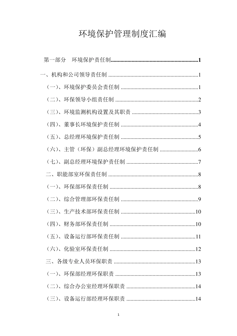 2022环境保护管理制度汇编(最新版本)_第1页