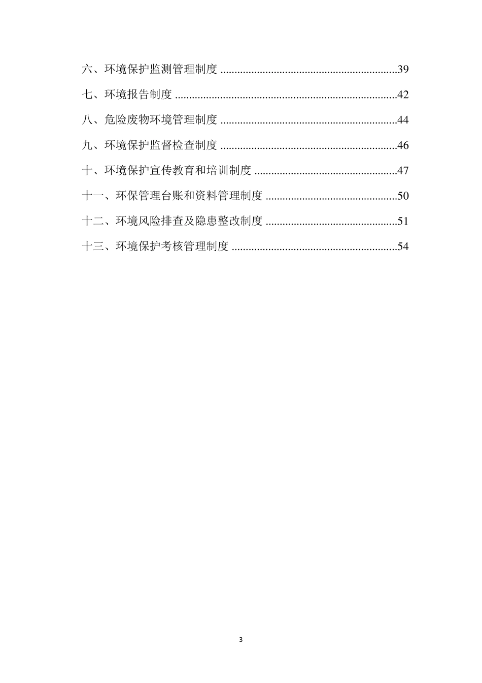 2022环境保护管理制度汇编(最新版本)_第3页