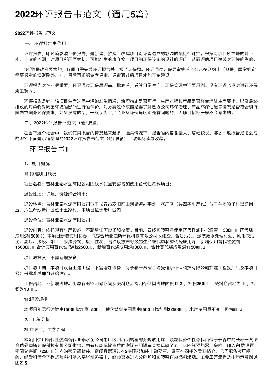 2022环评报告书范文(通用5篇)_第1页