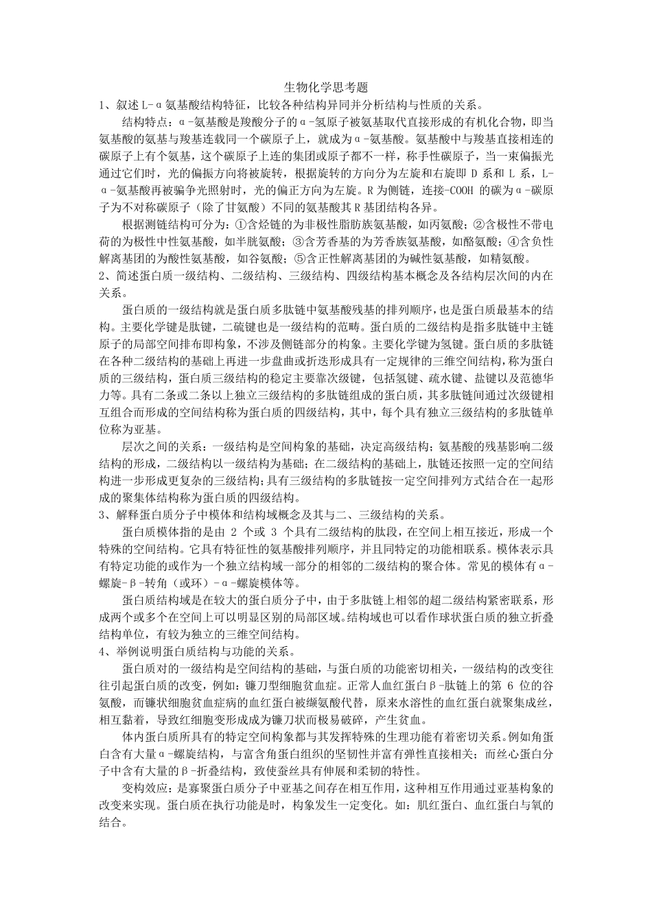 2022生化思考题详细答案(医学本科生适用)_第1页