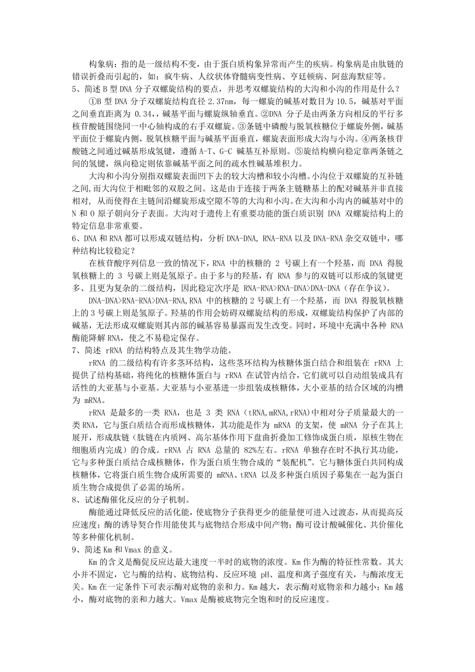 2022生化思考题详细答案(医学本科生适用)_第2页