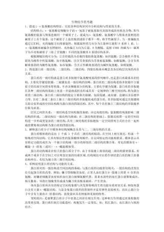 2022生化思考题详细答案(医学本科生适用)