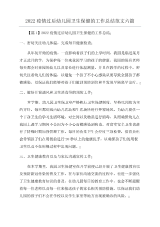 2022疫情过后幼儿园卫生保健的工作总结范文六篇