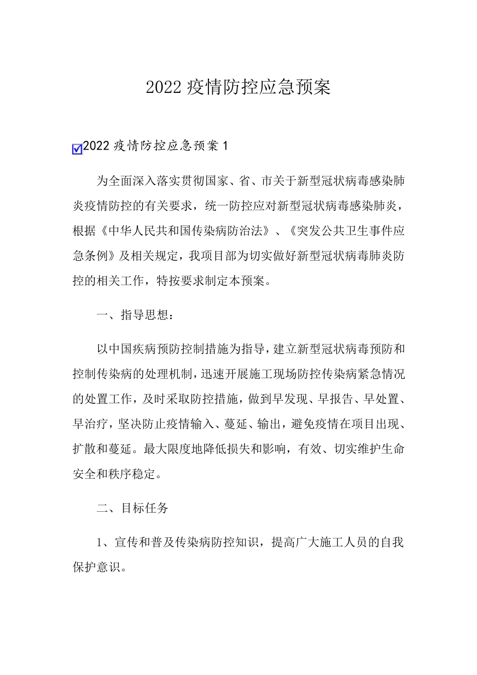 2022疫情防控应急预案_第1页