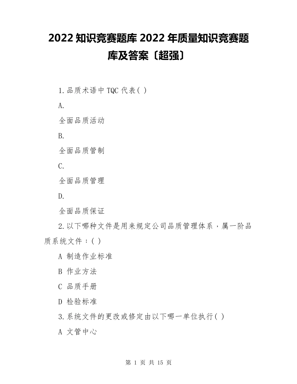 2022知识竞赛题库2022年质量知识竞赛题库及答案(超强)_第1页