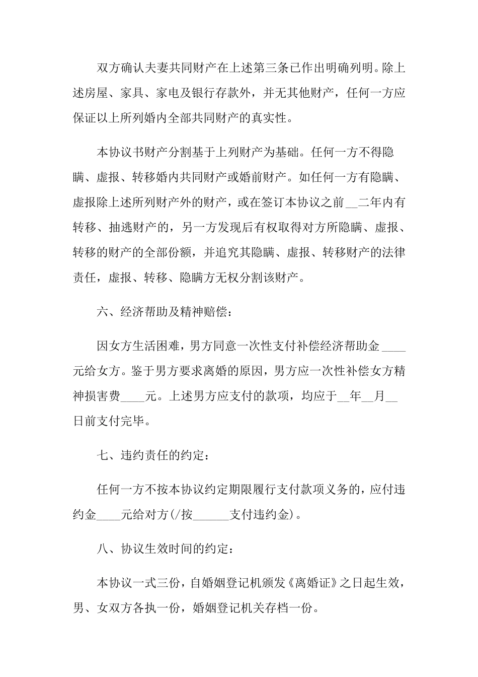 2022离婚协议书下载可打印[6篇]_第3页