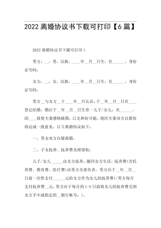 2022离婚协议书下载可打印[6篇]