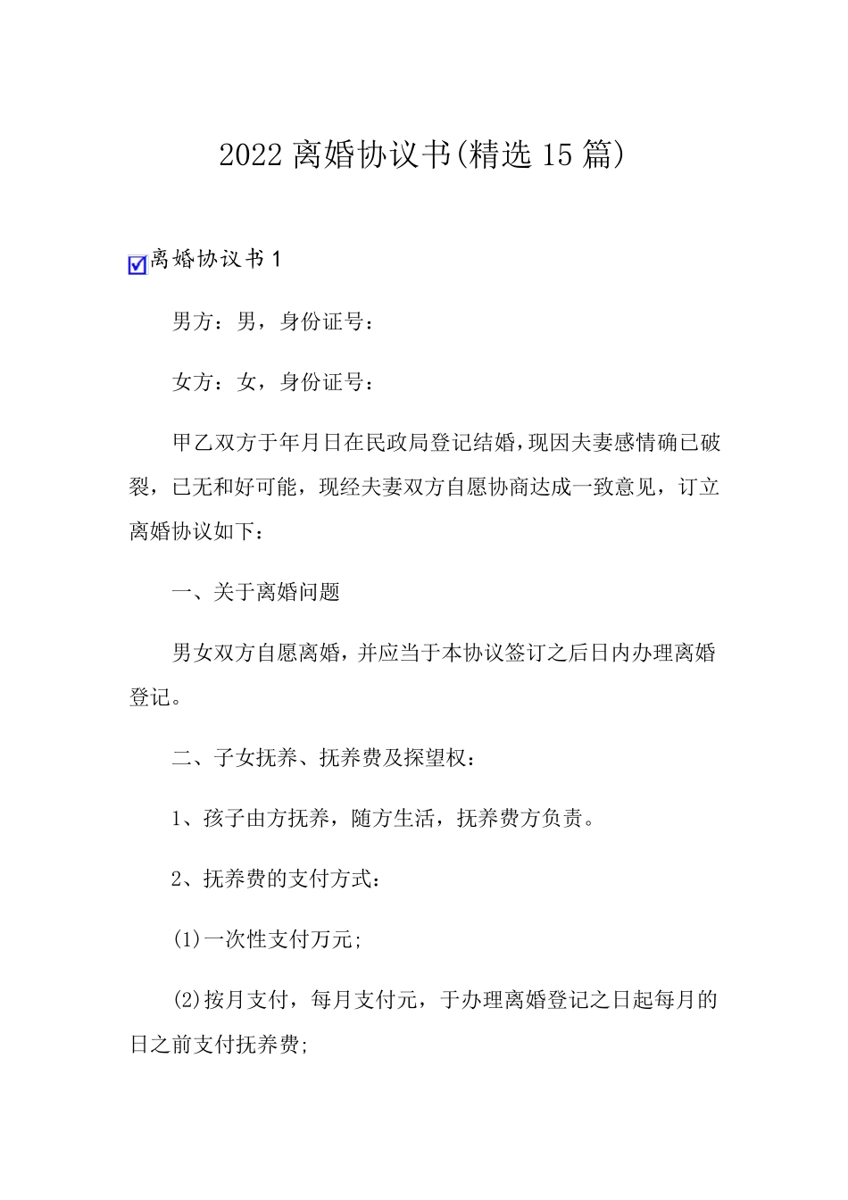 2022离婚协议书(15篇)_第1页