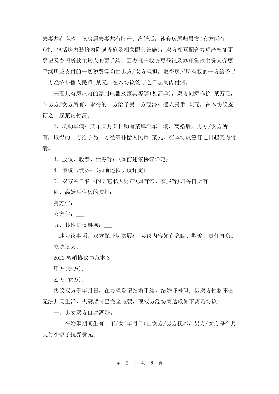 2022离婚协议书标准版范本_第2页